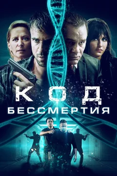 Фильм Код бессмертия (2019)