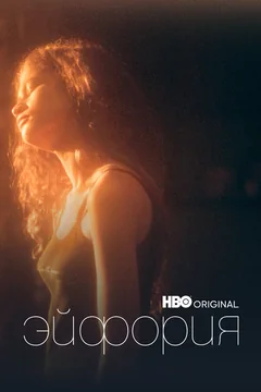 Сериал Эйфория (1-3 сезон)