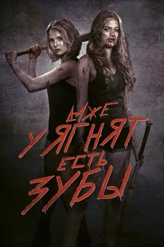 Фильм Даже у ягнят есть зубы (2015)