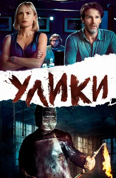 Фильм Улики (2012)