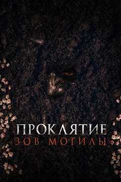 Фильм Проклятие «Зов могилы» (2024)
