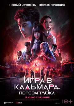 Фильм Игра в кальмара: Перезагрузка (2024)