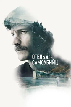 Фильм Отель для самоубийц (2019)