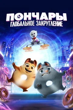 Мультфильм Пончары. Глобальное закругление (2020)