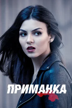 Сериал Приманка (1 сезон)