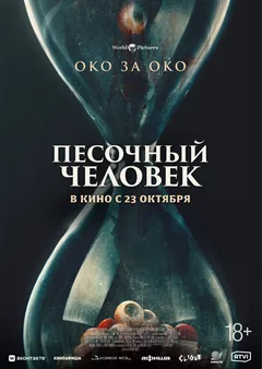 Фильм Песочный человек (2024)