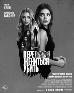 Фильм Переспать, жениться, убить (2024)