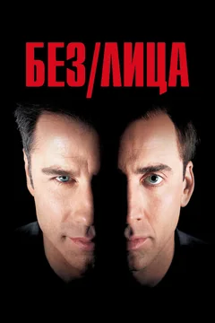 Фильм Без лица (1997)
