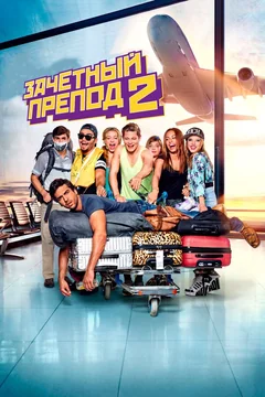 Фильм Зачётный препод 2 (2015)