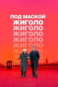 Фильм Под маской жиголо (2013)