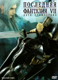 Аниме Последняя фантазия VII: Дети пришествия (2005)