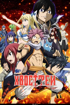 Аниме сериал Хвост Феи (1-9 сезон)