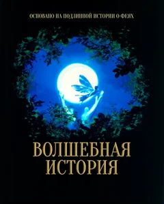 Фильм Волшебная история (1997)