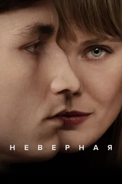 Сериал Неверная (1 сезон)