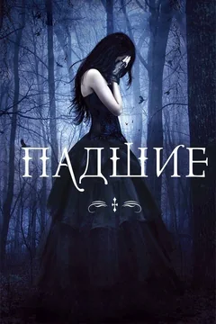 Фильм Падшие (2015)