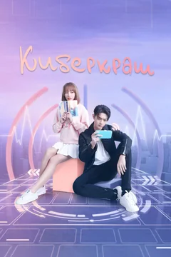 Сериал Киберкраш: Влюбиться в твою улыбку (1 сезон)