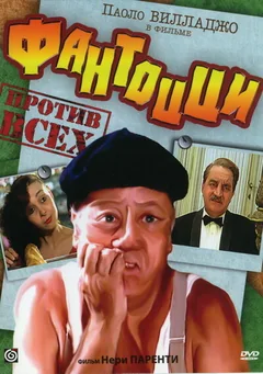 Фильм Фантоцци против всех (1980)