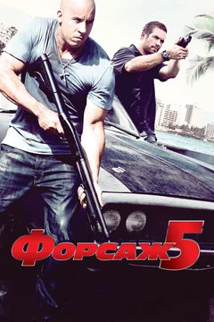 Фильм Форсаж 5 (2011)