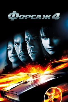 Фильм Форсаж 4 (2009)