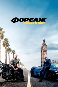 Фильм Форсаж: Хоббс и Шоу (2019)