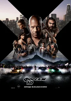 Фильм Форсаж 10 (2023)