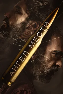 Фильм Ангел мести (2023)