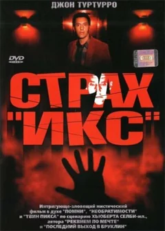 Фильм Страх «Икс» (2002)