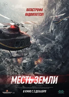 Фильм Месть земли (2021)