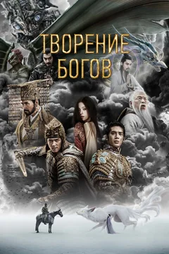 Фильм Творение богов (2023)