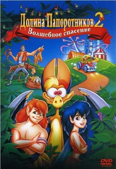 Мультфильм Долина папоротников 2: Волшебное спасение (1998)