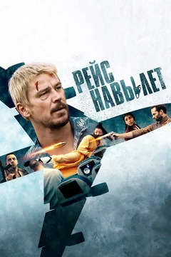 Фильм Рейс навылет (2024)