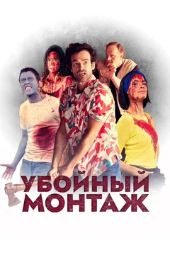 Фильм Убойный монтаж (2022)