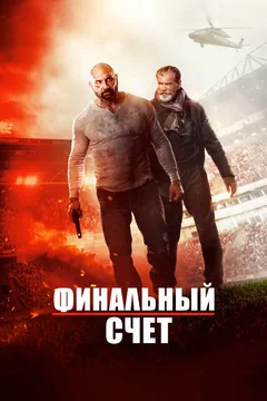 Фильм Финальный счет (2018)