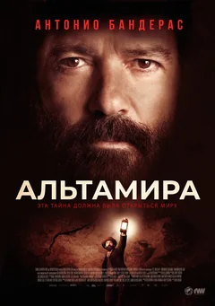 Фильм Альтамира (2015)