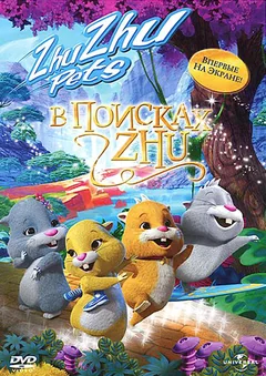 Мультфильм В поисках Жу (2011)