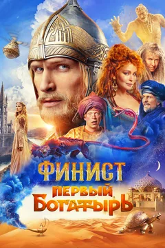 Фильм Финист. Первый богатырь (2024)
