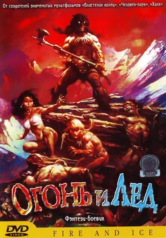 Мультфильм Огонь и лед (1983)