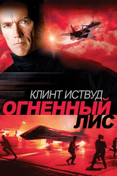 Фильм Огненный лис (1982)