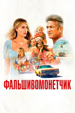 Фильм Фальшивомонетчик (2021)