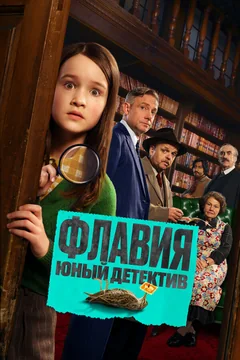 Фильм Флавия. Юный детектив (2026)