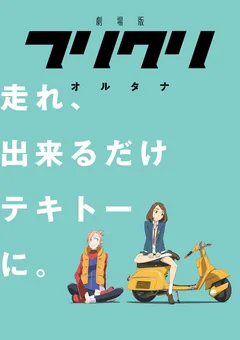 Аниме сериал Фури-Кури (2-3 сезон)
