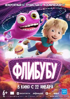 Мультфильм Флибубу (2025)