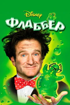 Фильм Флаббер (1997)