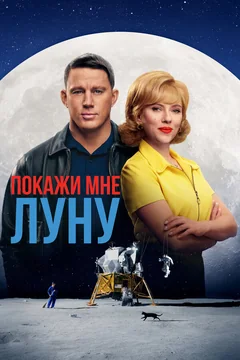 Фильм Покажи мне Луну (2024)