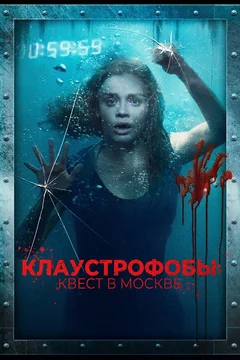 Фильм Клаустрофобы: Квест в Москве (2020)