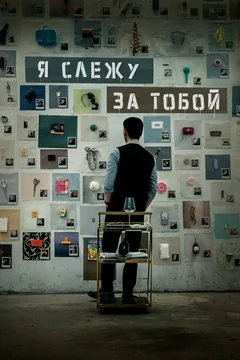 Фильм Я слежу за тобой (2024)