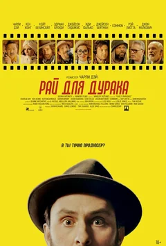 Фильм Рай для дурака (2023)