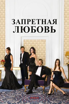Сериал Запретная любовь (1-2 сезон)