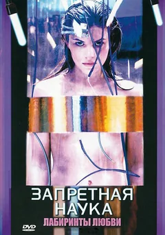 Сериал Запретная наука (1 сезон)