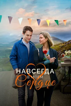 Фильм Навсегда в моём сердце (2019)